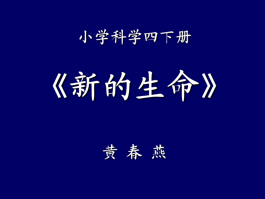 小学科学四下册新的生命.ppt_第1页