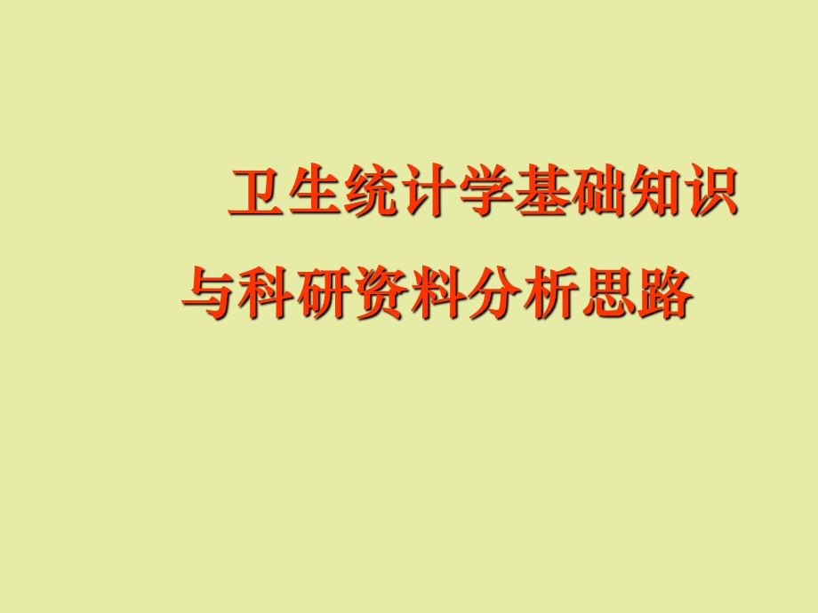 医学统计学基础与科研分析思路.ppt_第1页