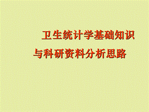 医学统计学基础与科研分析思路.ppt