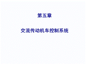 交流传动机车控制系统.ppt