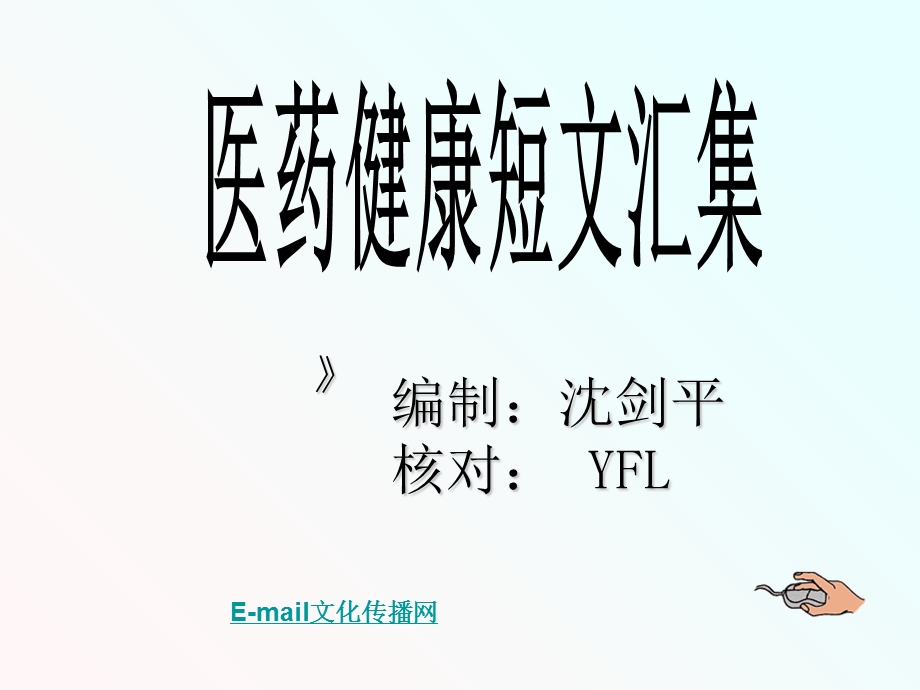 医药健康短文汇集.ppt_第1页