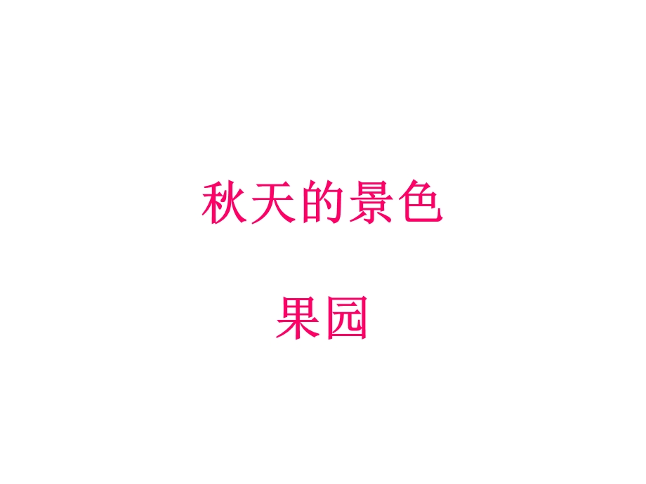 二年级秋天的景色(作文课件).ppt_第2页