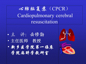 另存讲心脑肺复苏(CPCR).ppt