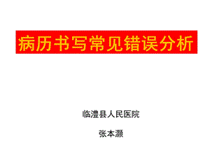 病历书写常见错误剖析张本灏.ppt