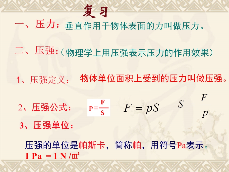 增大和减小压强的方法.ppt_第1页