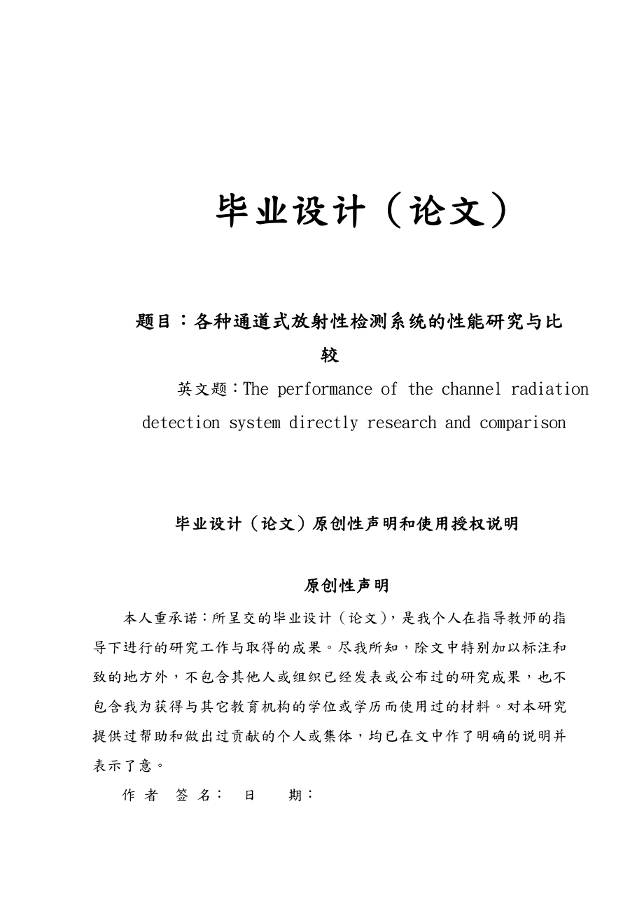 各种通道式放射性检测系统的性能比较与研究毕业论文.doc_第1页