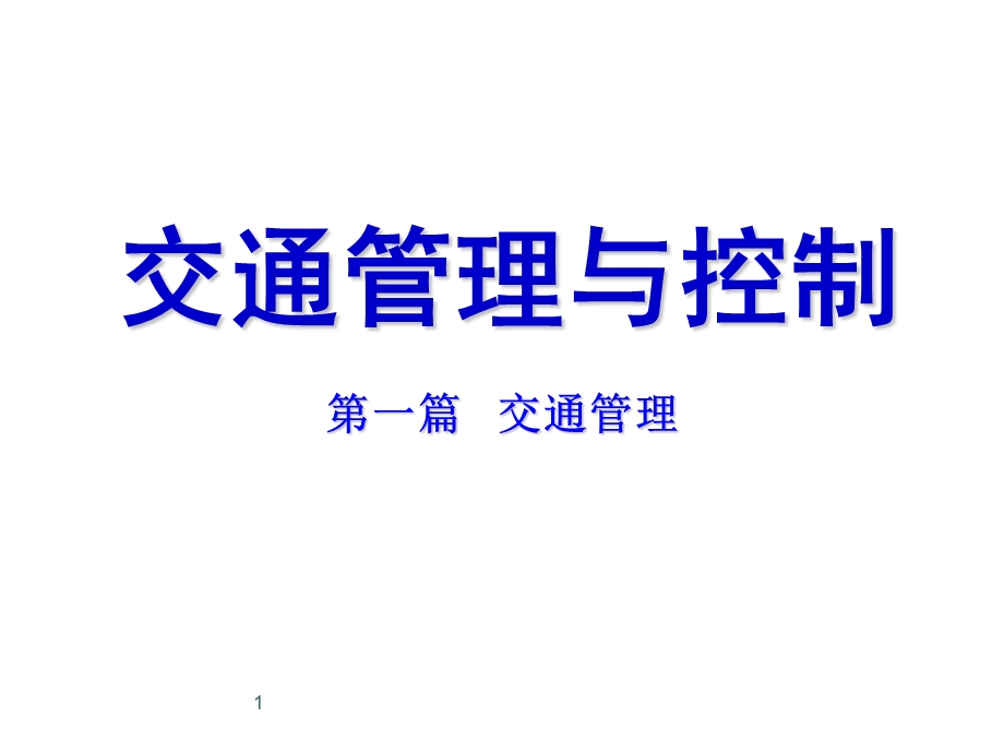 交通控制与管理复习课管理篇.ppt_第1页