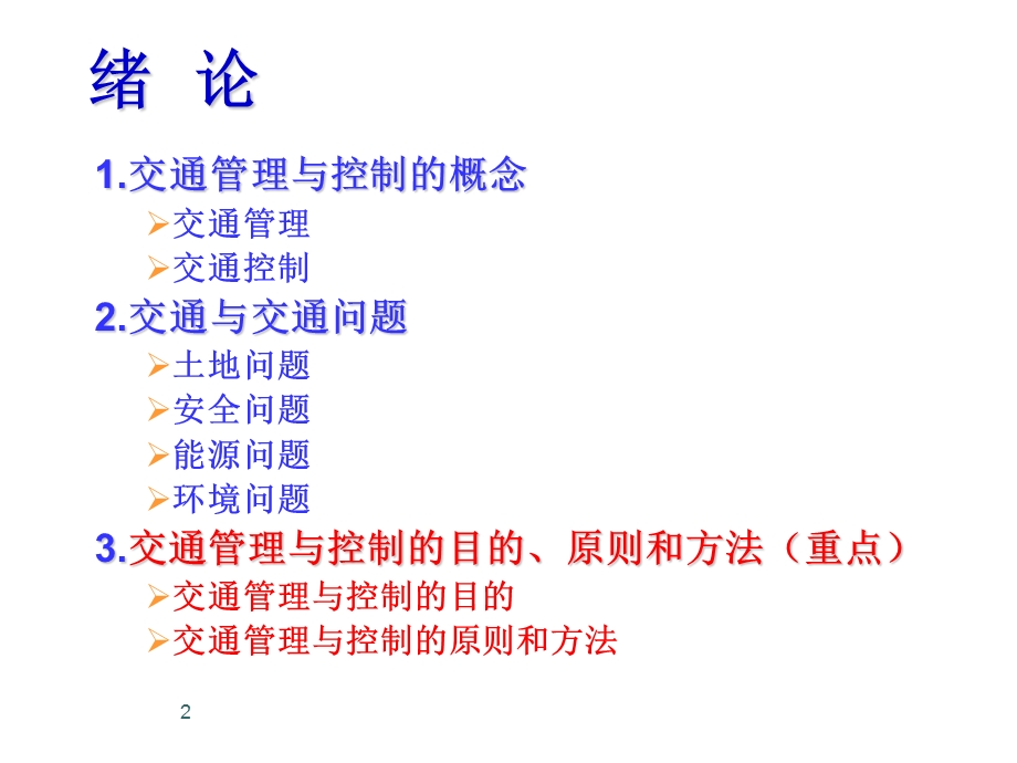 交通控制与管理复习课管理篇.ppt_第2页
