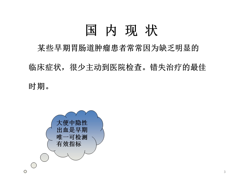 双连法检测便潜血的临床意义.ppt_第3页