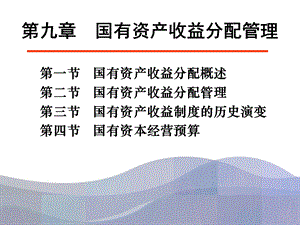 国有资产收益分配管理.ppt