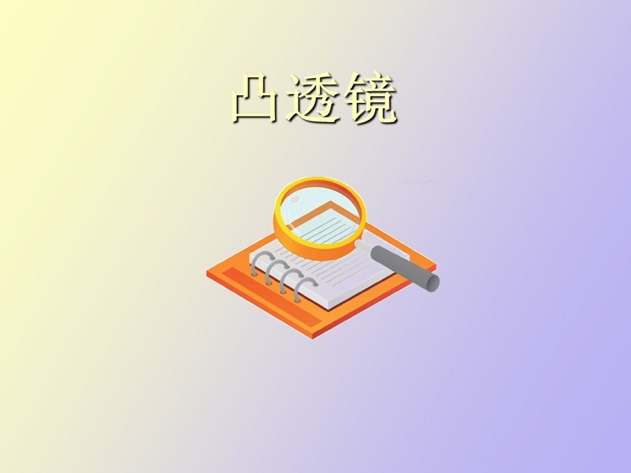 小学科学凸透镜.ppt_第1页