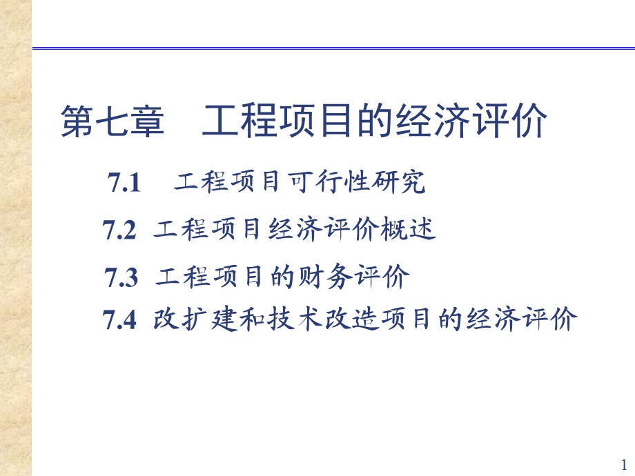 工程项目的经济评价.ppt_第1页