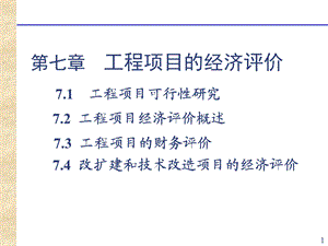 工程项目的经济评价.ppt