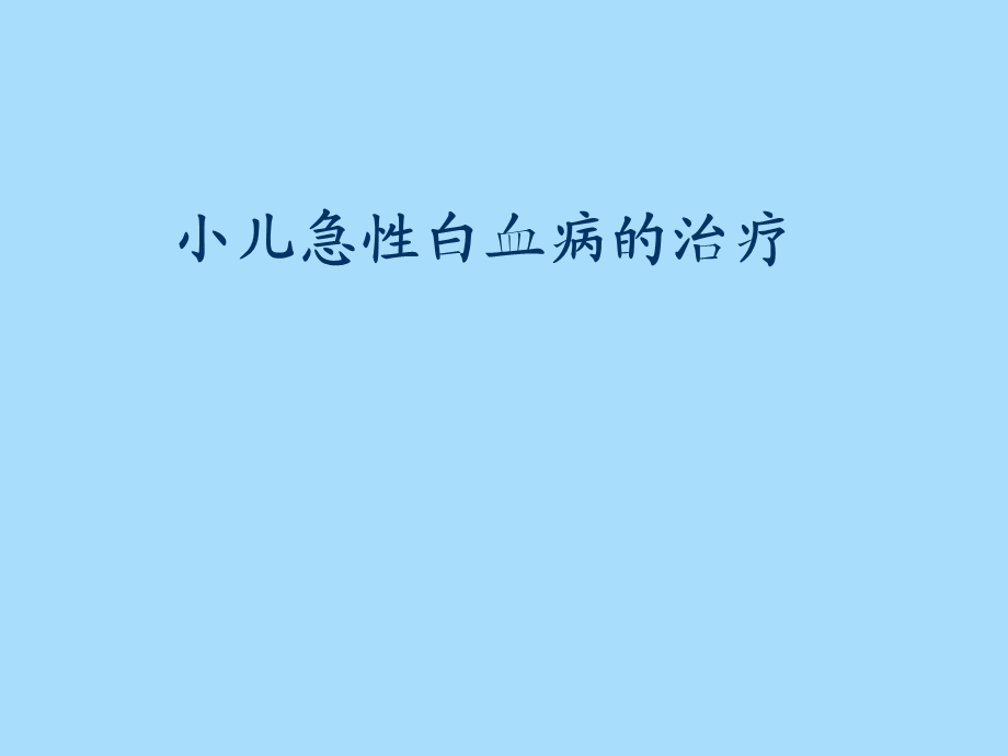 小儿急性白血病的治疗.ppt_第1页