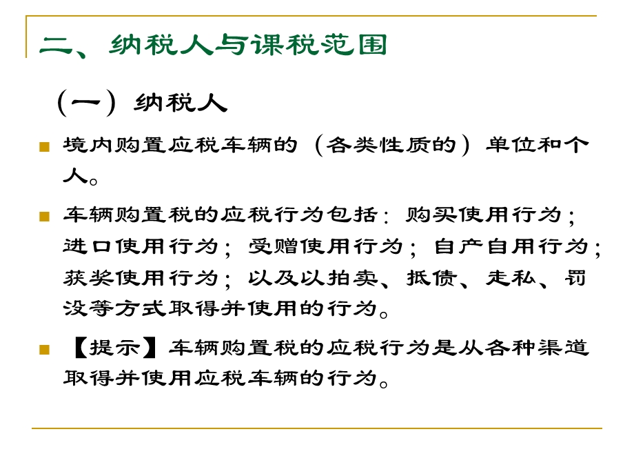 第十章车辆购置税和车船税.ppt_第3页