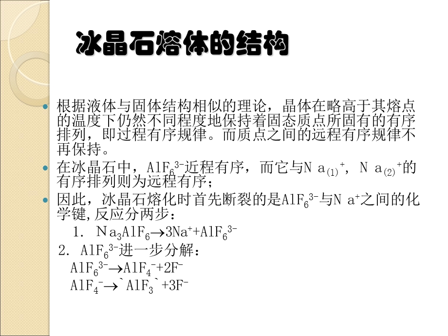 冰晶石晶格和氧化铝晶格的结构.ppt_第2页