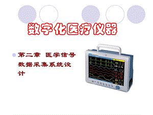 医学信号数据采集系统设计.ppt