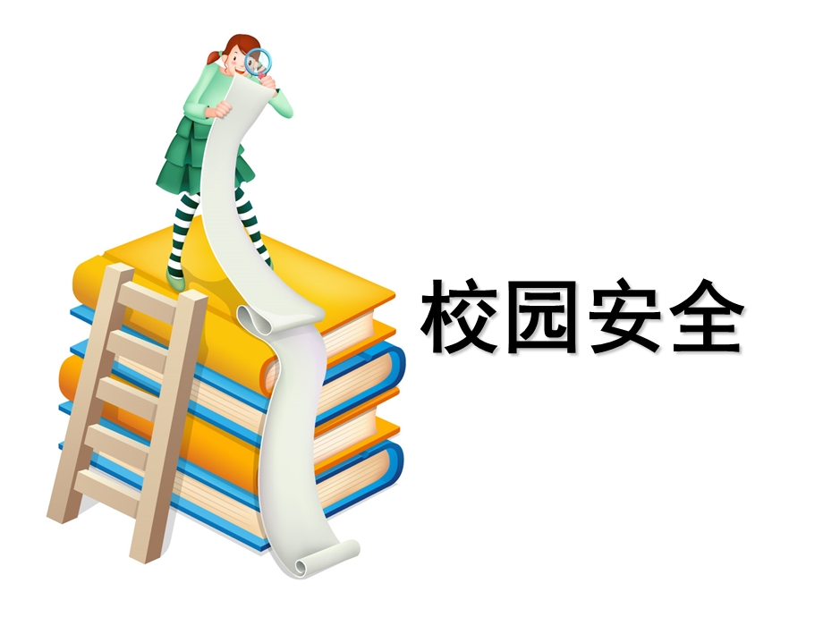 小学生安全常识.ppt_第3页