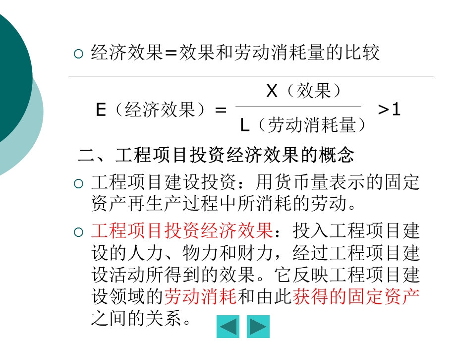 工程项目投资的经济效果评价.ppt_第3页