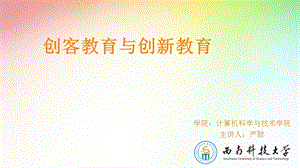 创客教育与创新教育.ppt