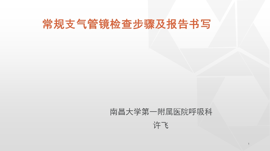 常规支气管镜检查步骤及报告书写-许飞.ppt_第1页