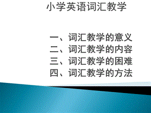 小学英语词汇教学 .ppt