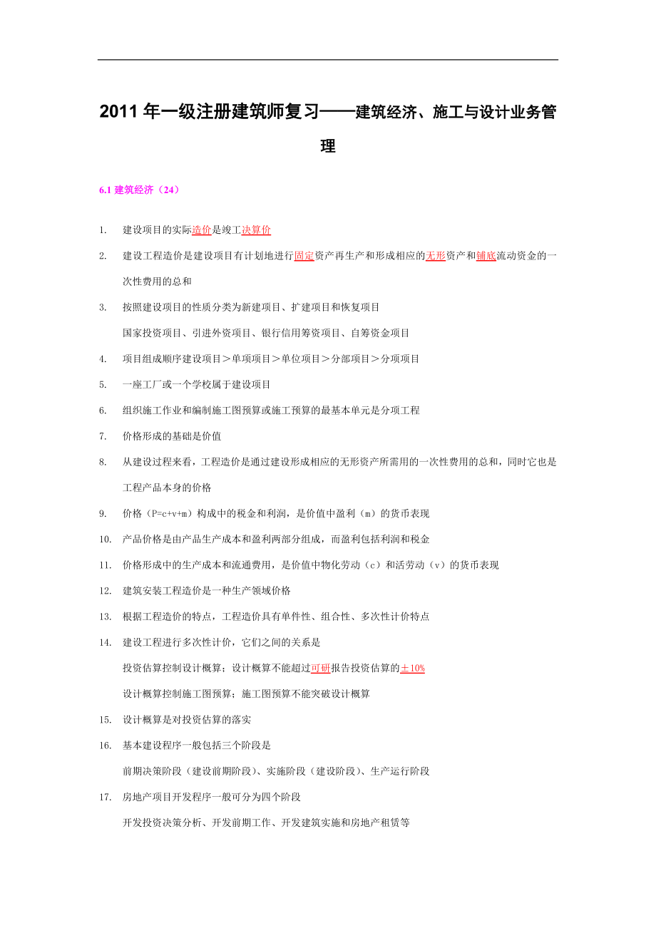 一级注册建筑师复习——建筑结构建筑经济、施工与设计业务管理.docx_第1页