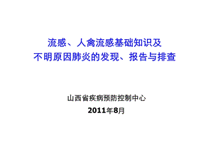 流感、人禽流感基础知识及不明原因肺炎的发现、报告与排查.ppt