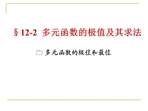 多元函数的极值及其求法.ppt
