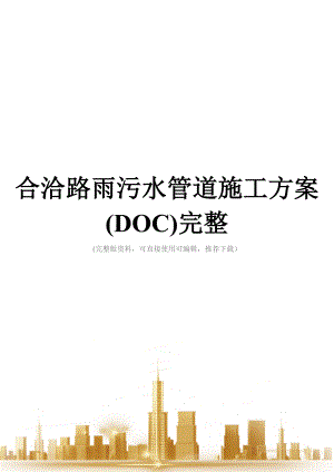 合洽路雨污水管道施工方案(DOC)完整.doc