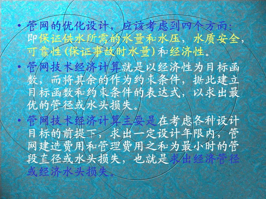 管网的优化设计应该考虑到四个方面即保证供水所需的.ppt_第2页