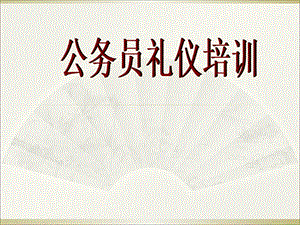 公务员礼仪培训(授课版).ppt