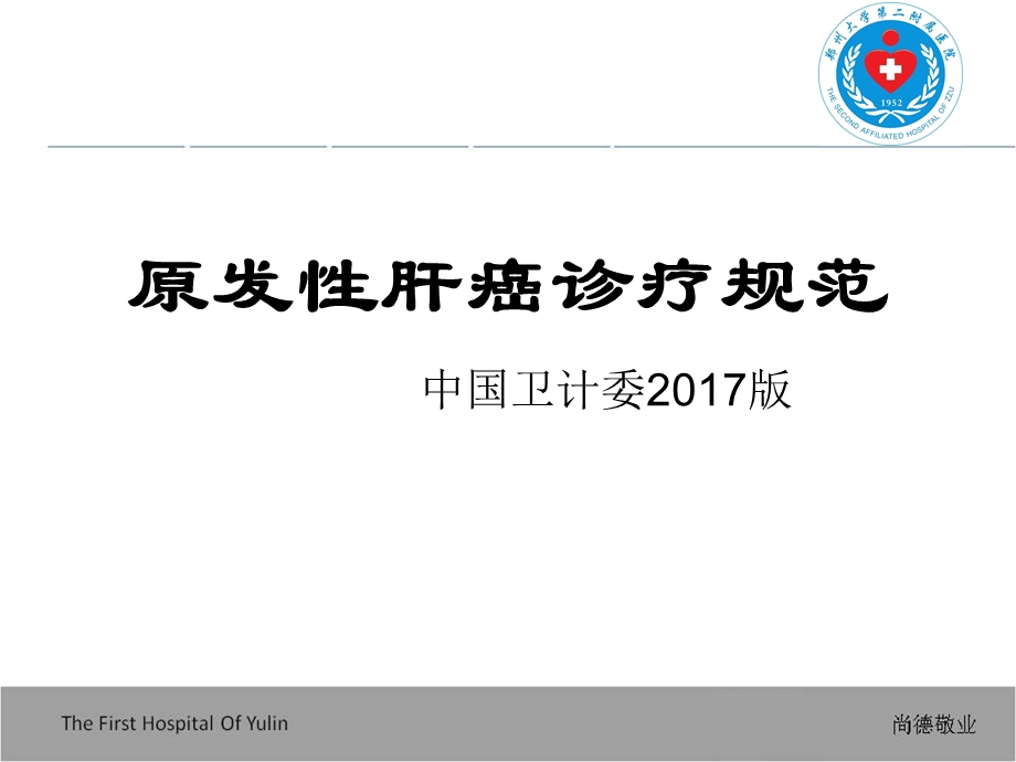 原发性肝癌诊疗指南解读2017版学习.ppt_第1页