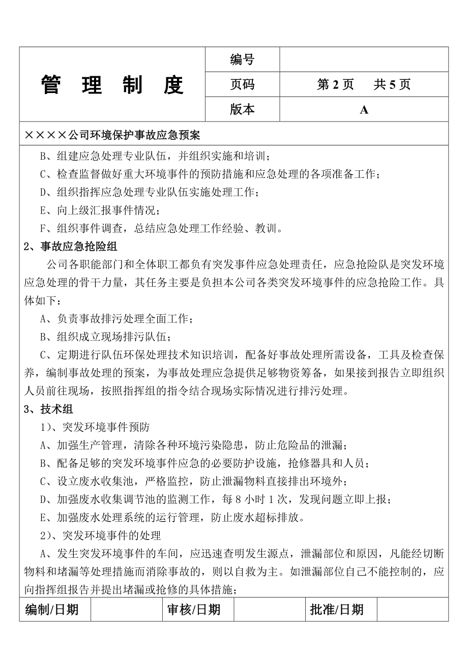 公司环境保护事故应急预案.doc_第2页