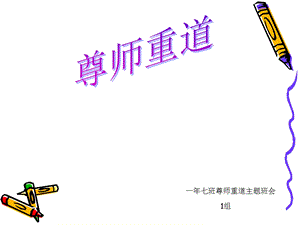 尊师重道主题班会ppt课件.ppt