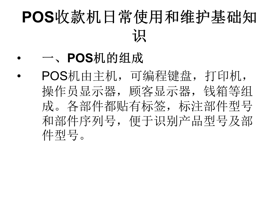 副本海信pos日常使用和维护.ppt_第2页