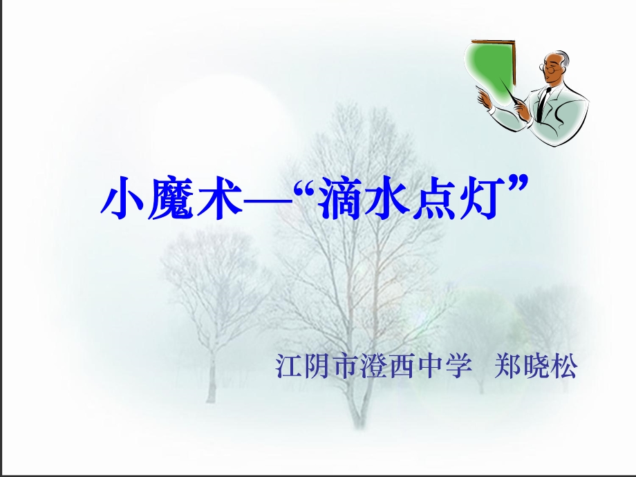 小魔术滴水点灯.ppt_第1页