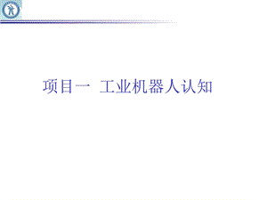 工业机器人认知一.ppt