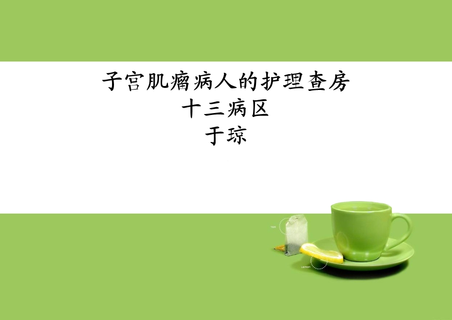 子宫肌瘤病人的护理查房.ppt_第1页