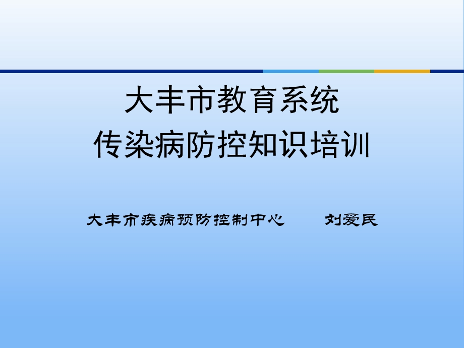 学校传染病防控培训.ppt_第1页