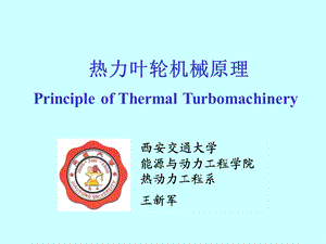 叶轮机械原理西安交大.ppt