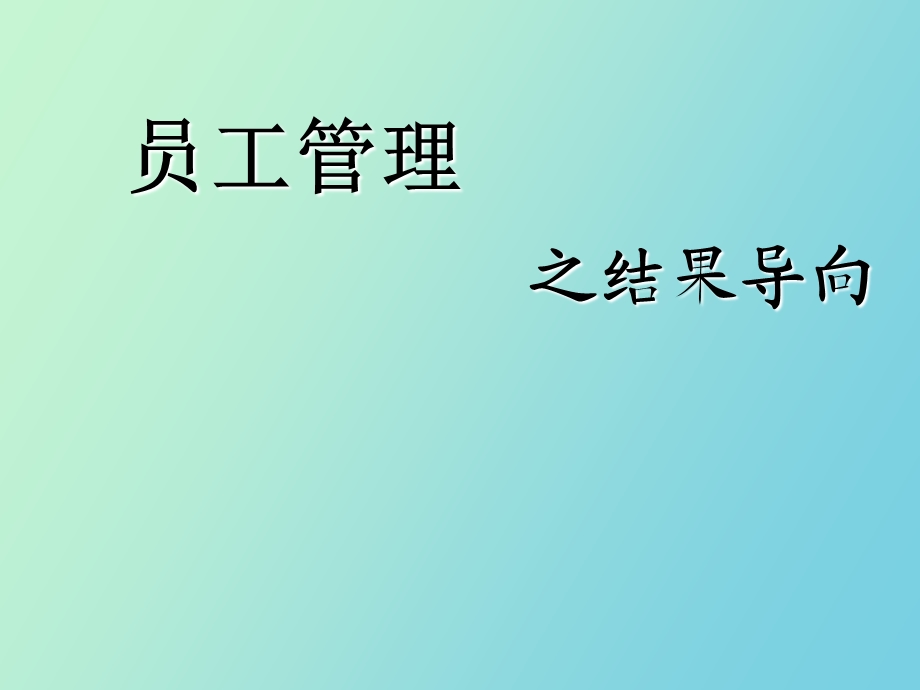 员工管理之结果导向.ppt_第1页