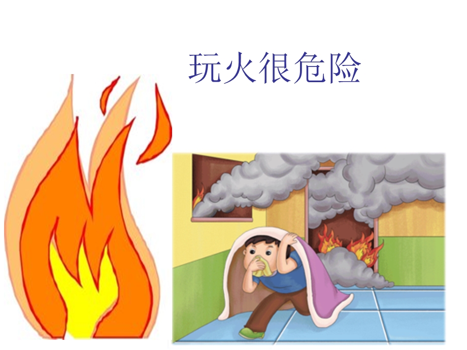 小班消防安全教育.ppt_第1页