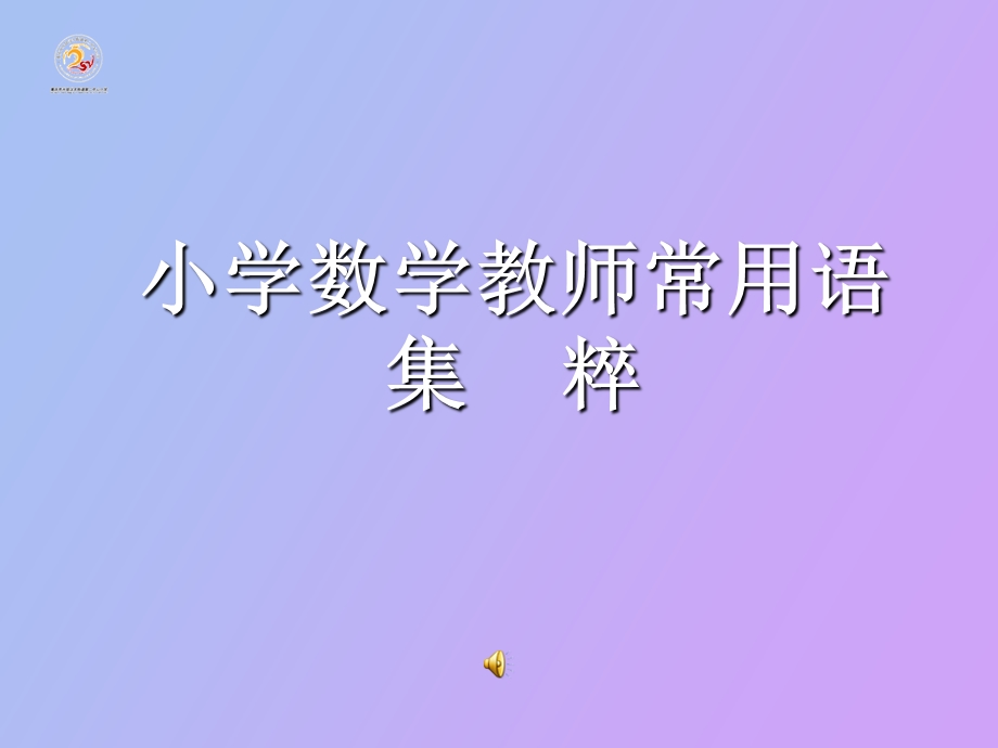 小学数学教师激励性常用语.ppt_第1页