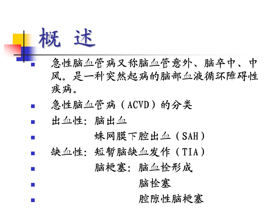 脑血管病病理生理简介ppt.ppt_第2页