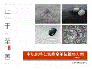 【公寓经营筹备】中原中航凯特公寓剩余单位推售方案.ppt