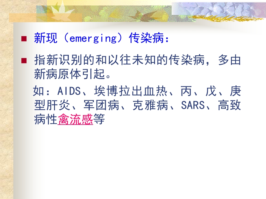 新现与再现传染病.ppt_第3页