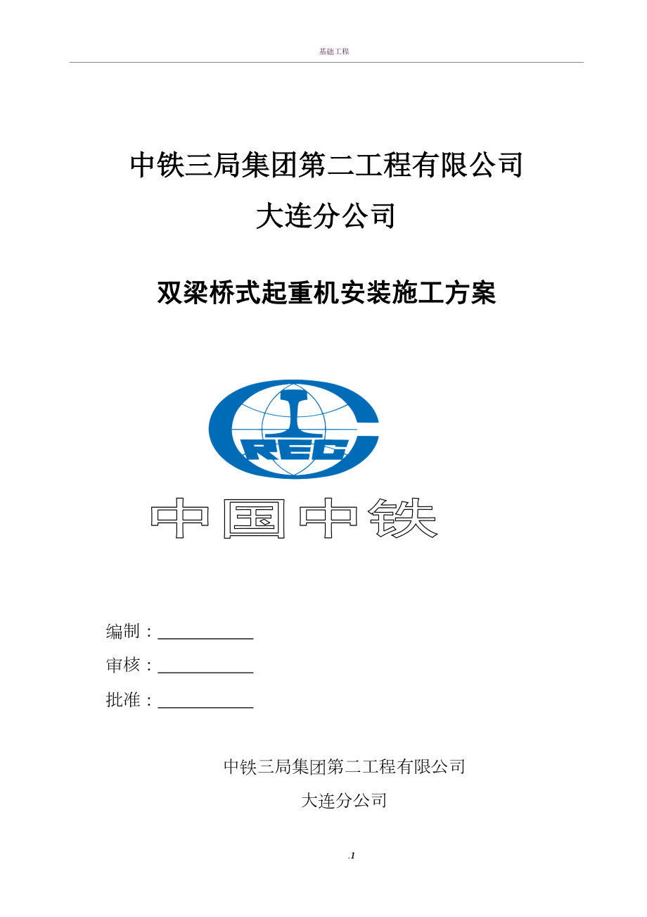 双梁桥式起重机安装施工方案74627(同名130005).doc_第1页