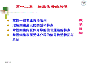 细胞信号转导.ppt