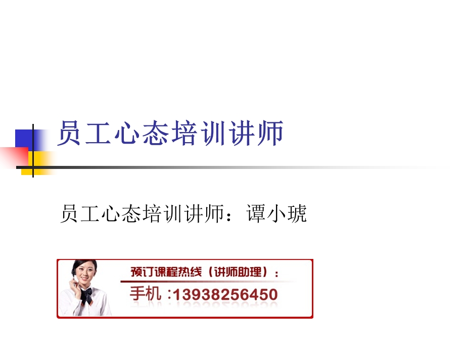 员工心态培训讲师.ppt_第1页